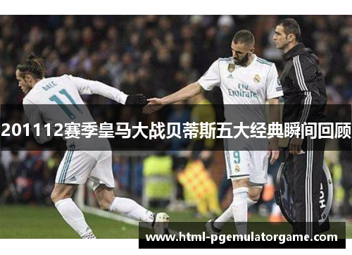 201112赛季皇马大战贝蒂斯五大经典瞬间回顾