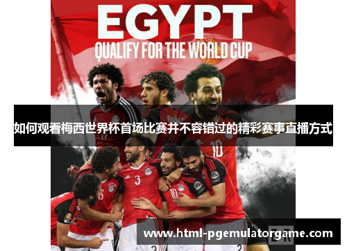 如何观看梅西世界杯首场比赛并不容错过的精彩赛事直播方式