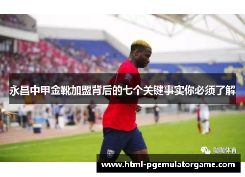 永昌中甲金靴加盟背后的七个关键事实你必须了解 永昌中甲金靴加盟背后的七个关键事实你必须了解
