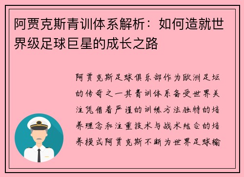 阿贾克斯青训体系解析:如何造就世界级足球巨星的成长之路 阿贾克斯青训体系解析:如何造就世界级足球巨星的成长之路