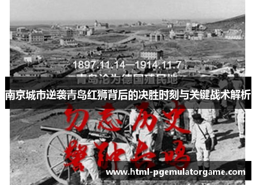 南京城市逆袭青岛红狮背后的决胜时刻与关键战术解析 南京城市逆袭青岛红狮背后的决胜时刻与关键战术解析