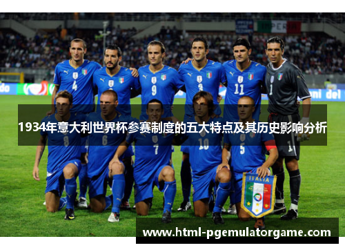 1934年意大利世界杯参赛制度的五大特点及其历史影响分析