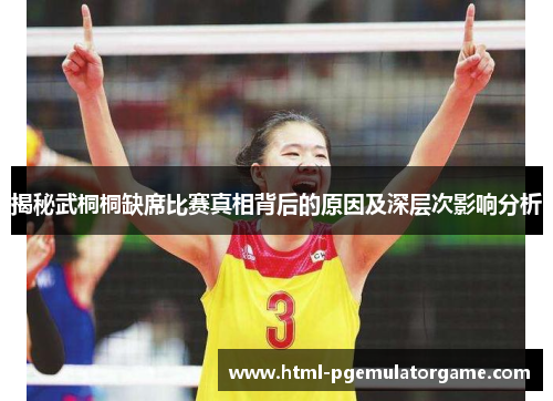 揭秘武桐桐缺席比赛真相背后的原因及深层次影响分析 揭秘武桐桐缺席比赛真相背后的原因及深层次影响分析