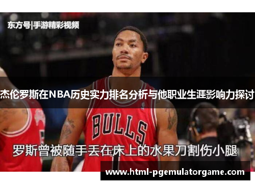 杰伦罗斯在NBA历史实力排名分析与他职业生涯影响力探讨 杰伦罗斯在NBA历史实力排名分析与他职业生涯影响力探讨