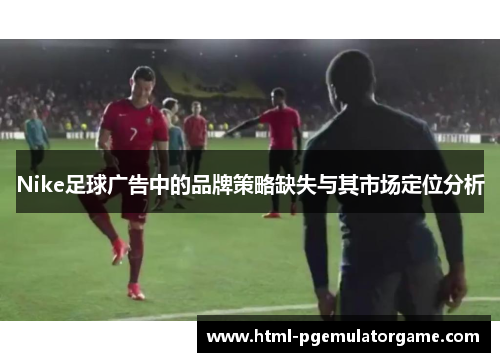 Nike足球广告中的品牌策略缺失与其市场定位分析