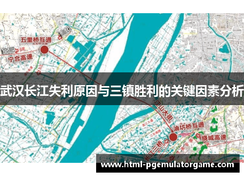 武汉长江失利原因与三镇胜利的关键因素分析 武汉长江失利原因与三镇胜利的关键因素分析