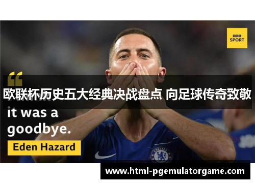 欧联杯历史五大经典决战盘点 向足球传奇致敬 欧联杯历史五大经典决战盘点 向足球传奇致敬