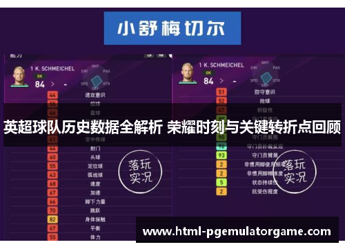 英超球队历史数据全解析 荣耀时刻与关键转折点回顾