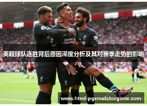 英超球队连胜背后原因深度分析及其对赛季走势的影响